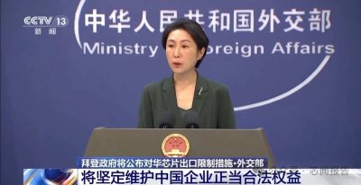 美国计划对200家中国芯片公司实施出口限制，外交部回应